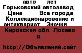 1.1) авто : V лет Горьковский автозавод › Цена ­ 49 - Все города Коллекционирование и антиквариат » Значки   . Кировская обл.,Лосево д.